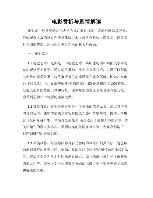 电影赏析与剧情解读