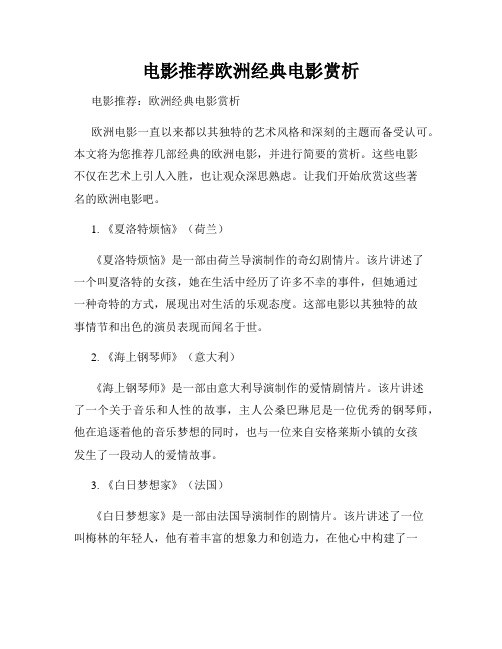 电影推荐欧洲经典电影赏析