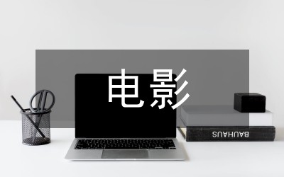 透过电影欣赏分析行业发展