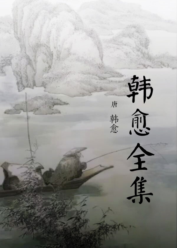 韩愈全集