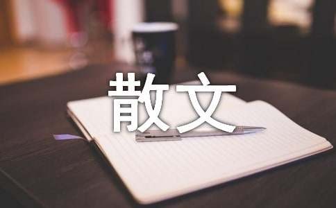 经典古代散文（精选10篇）