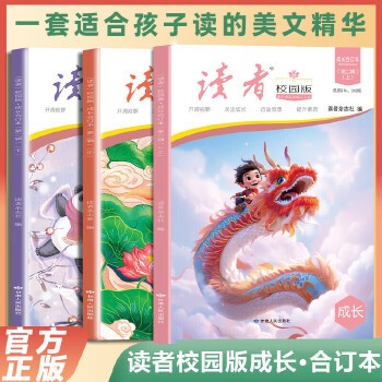 【全3册】读者校园版成长合订本 第二辑上中下青少年文学文摘精华读物课外阅读提高写作 青春励志散文集初中写作美文素材精选