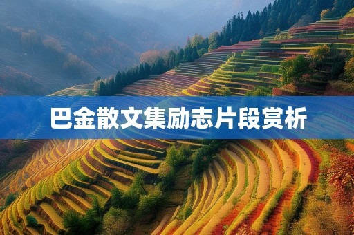 巴金散文集励志片段赏析