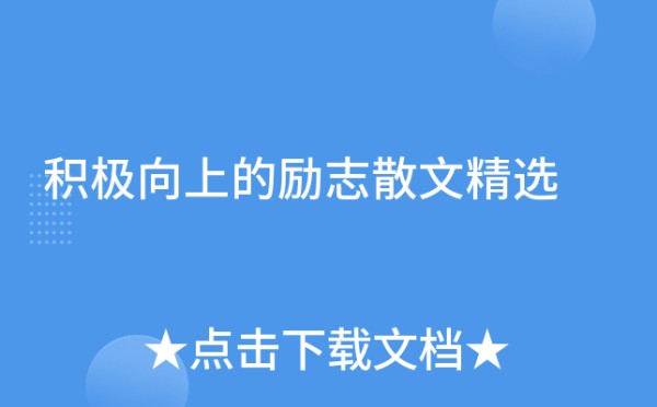 积极向上的励志散文精选