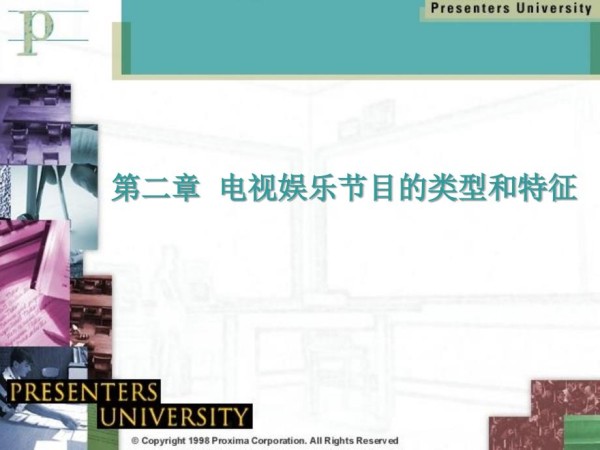 电视娱乐节目的类型和特征_第1页