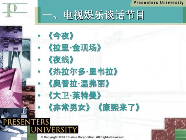 电视娱乐节目的类型和特征_第3页
