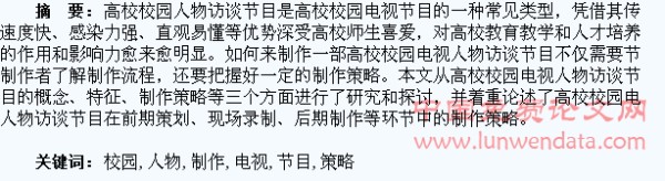 论高校校园电视人物访谈节目的制作策略