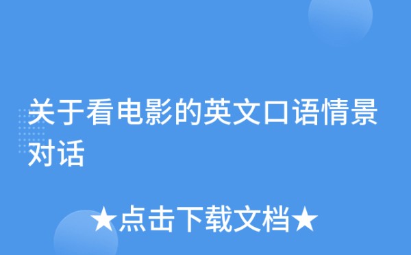 关于看电影的英文口语情景对话