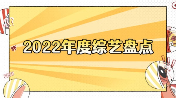 2022年度综艺盘点上线！