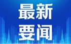 新华时评：过紧日子要防止执行走样