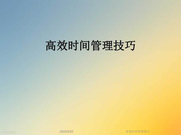 高效时间管理技巧课件.ppt_第1页
