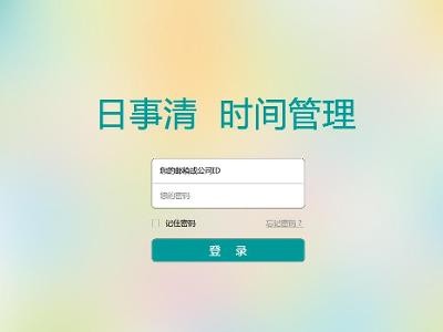 时间管理