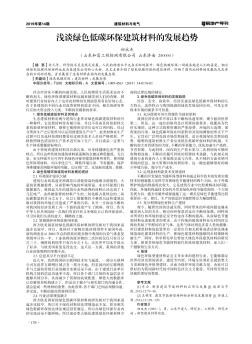 浅谈绿色低碳环保建筑材料的发展趋势
