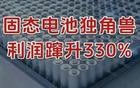 利润蹿升330%，固态电池独角兽，藏不住了！