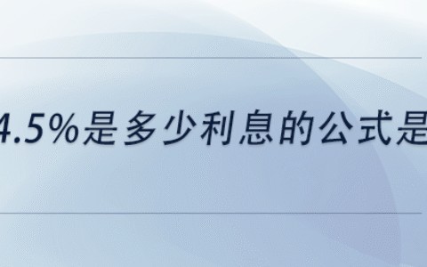 年利率4.5%存一万，一个月能赚多少钱？真实收益算给你看！