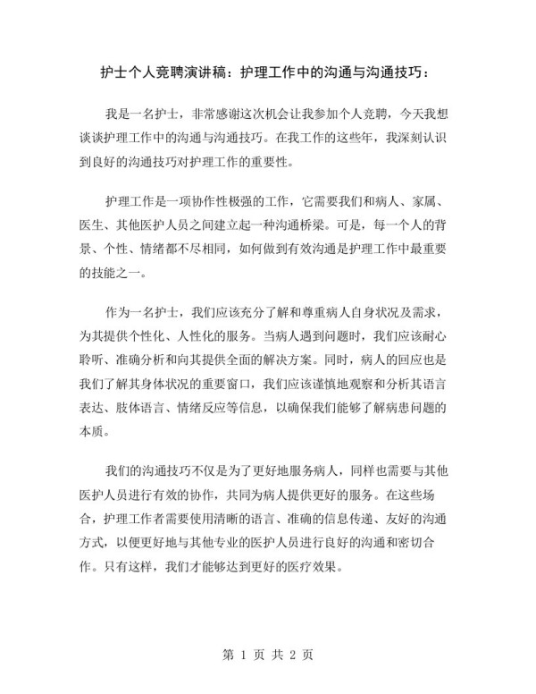 护士个人竞聘演讲稿：护理工作中的沟通与沟通技巧