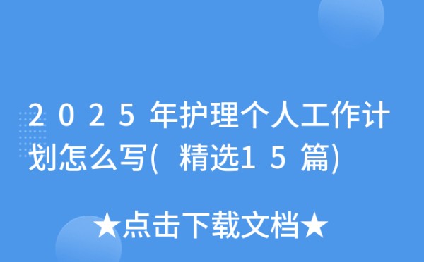 2025年护理个人工作计划怎么写(精选15篇)