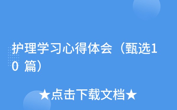 护理学习心得体会（甄选10篇）