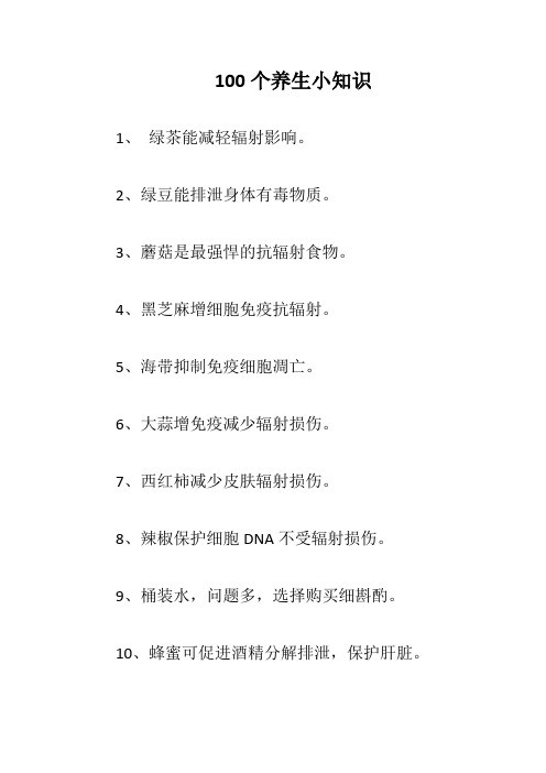 100个养生小知识