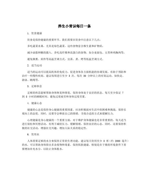 养生小常识每日一条