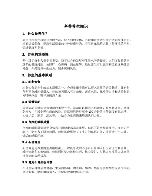 科普养生知识