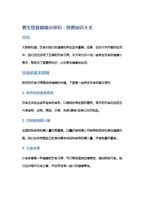 养生饮食健康小常识：营养知识大全