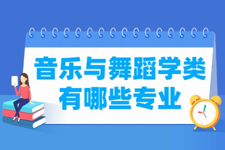 音乐与舞蹈学包括哪些专业-音乐与舞蹈学类专业目录及专业代码
