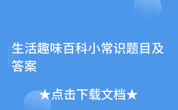 生活趣味百科小常识题目及答案