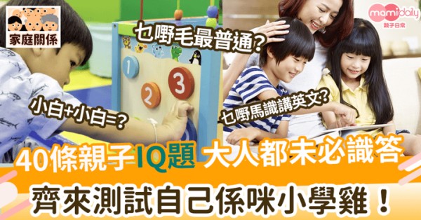 【IQ題】 40條親子IQ題 大人都未必識答 齊來測試自己係咪小學雞！