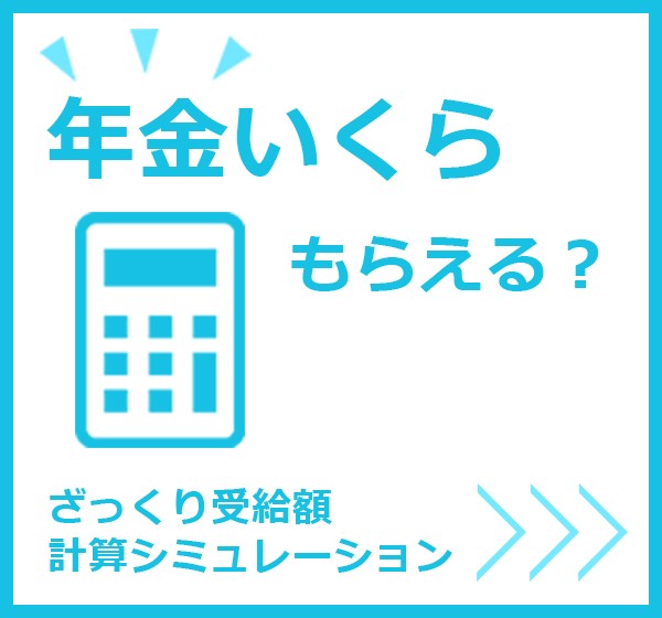 年金いくらもらえる？ ざっくり受給額計算シミュレーション