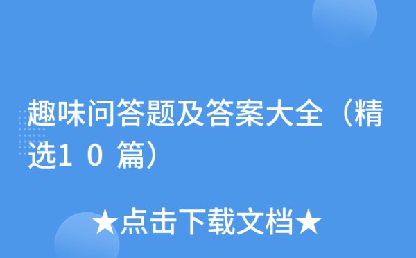 趣味问答题及答案大全（精选10篇）