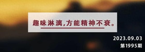 夜读丨梁启超：趣味是人生的根底，<a target=