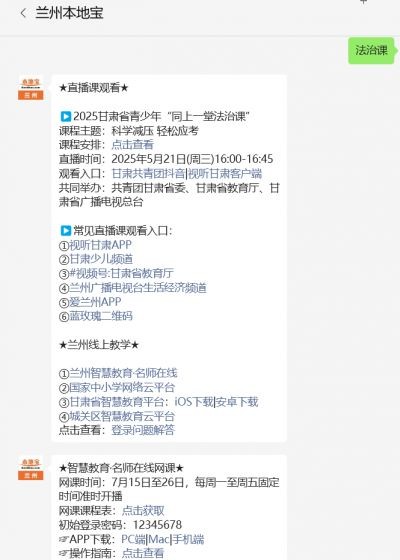 2025甘肃省中小学生科学减压轻松应考同上一堂法治课直播