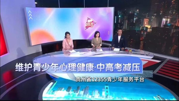 贵州省开展2024年“12355为青春护航• 轻松备考”活动