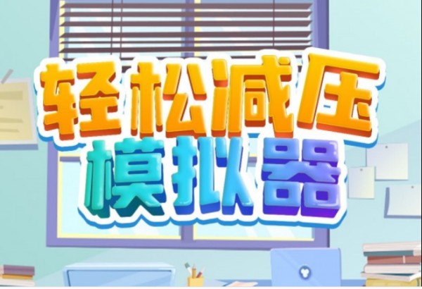 轻松减压模拟器