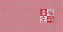 幸福的密码