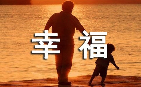 我的幸福密码作文3篇