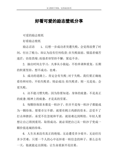 好看可爱的励志壁纸分享