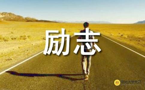 励志高清个性壁纸