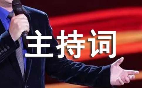高考励志讲座主持词（精选5篇）