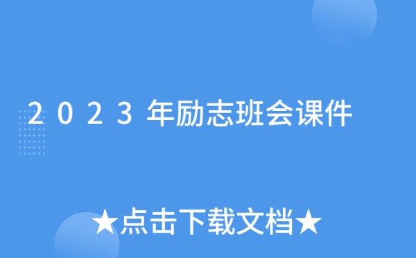 2023年励志班会课件