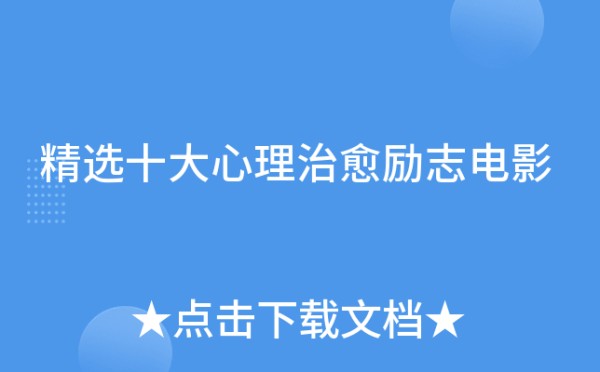 精选十大心理治愈励志电影