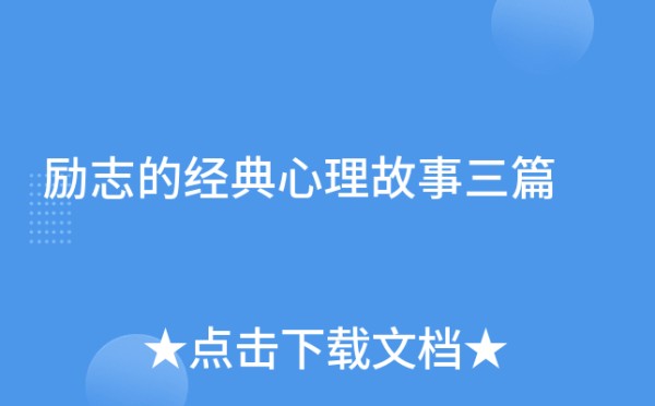 励志的经典心理故事三篇