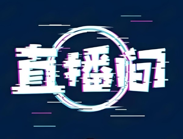 直播时不知道说什么、聊什么话题？我总结这8大话题！