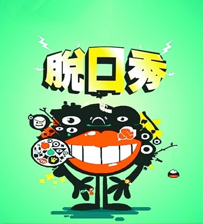 网络脱口秀：“秀”什么，怎么“秀”