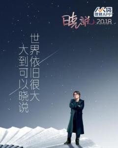晓说2018年