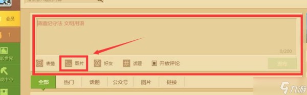 《我的世界》新鲜事怎么上传图片？新鲜事上次图片方法