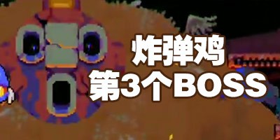炸弹鸡最后一个BOSS怎么过 BombChicken第三个BOSS攻略