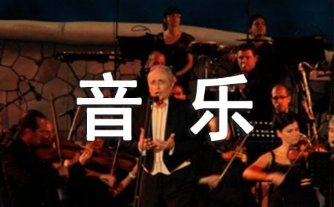 音乐艺术六年级作文