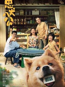 十大电影排行榜之忠犬八公